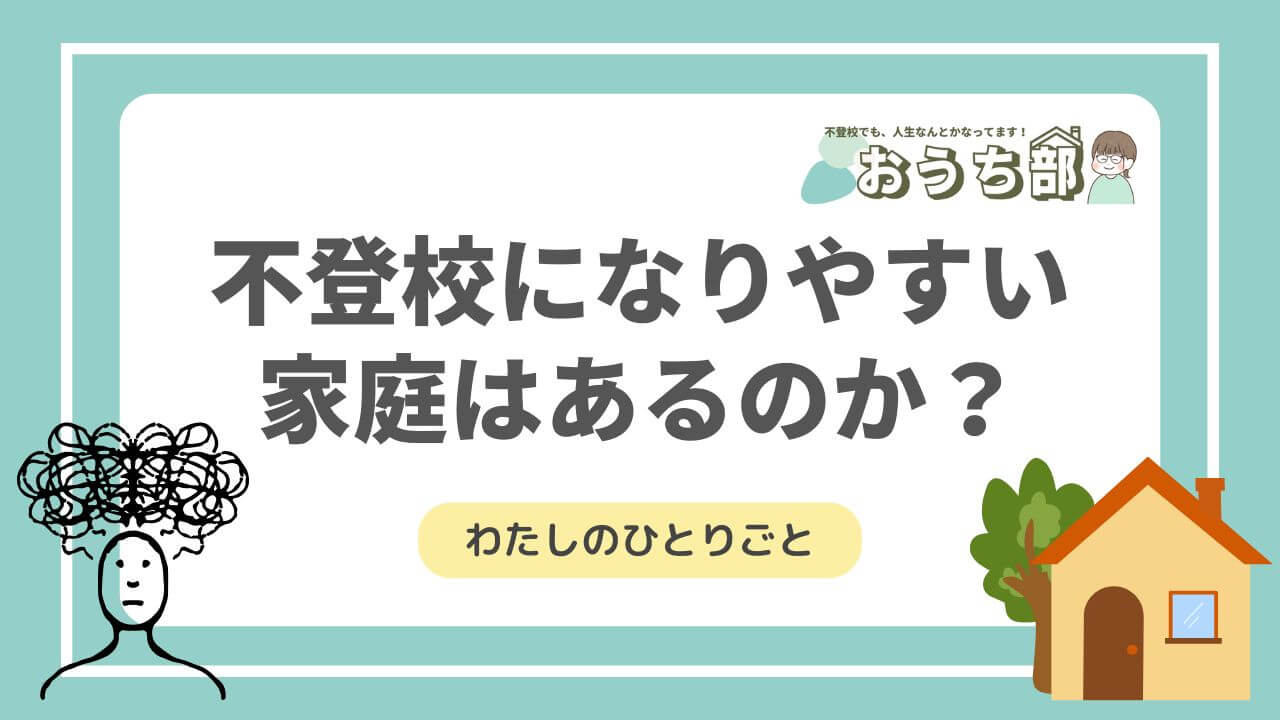 不登校になりやすい家庭