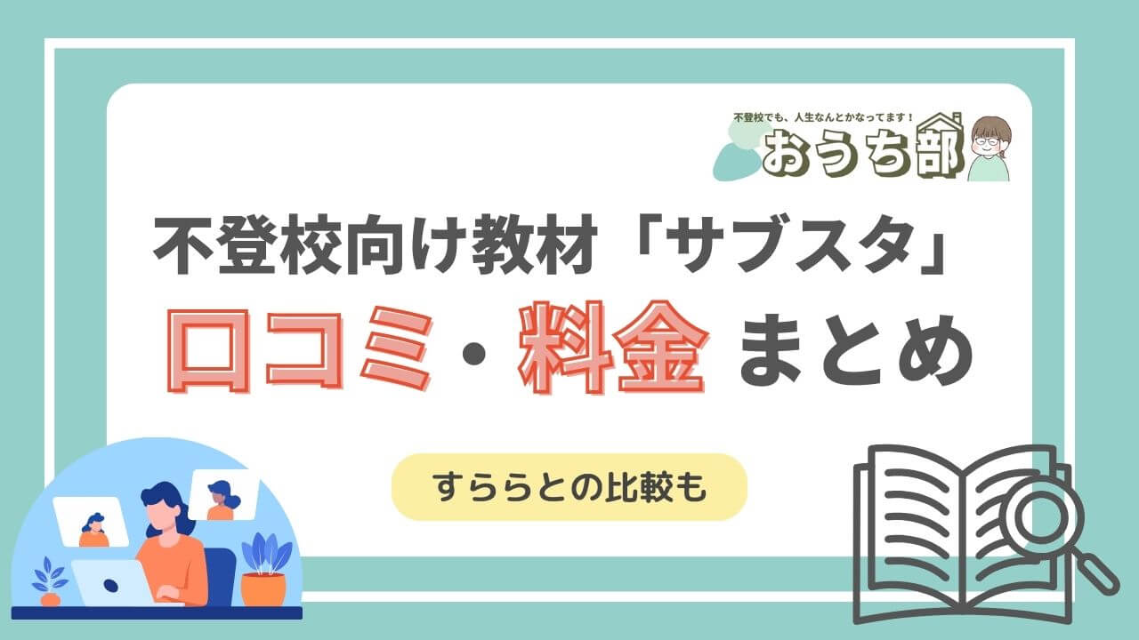 サブスタ　口コミ　料金