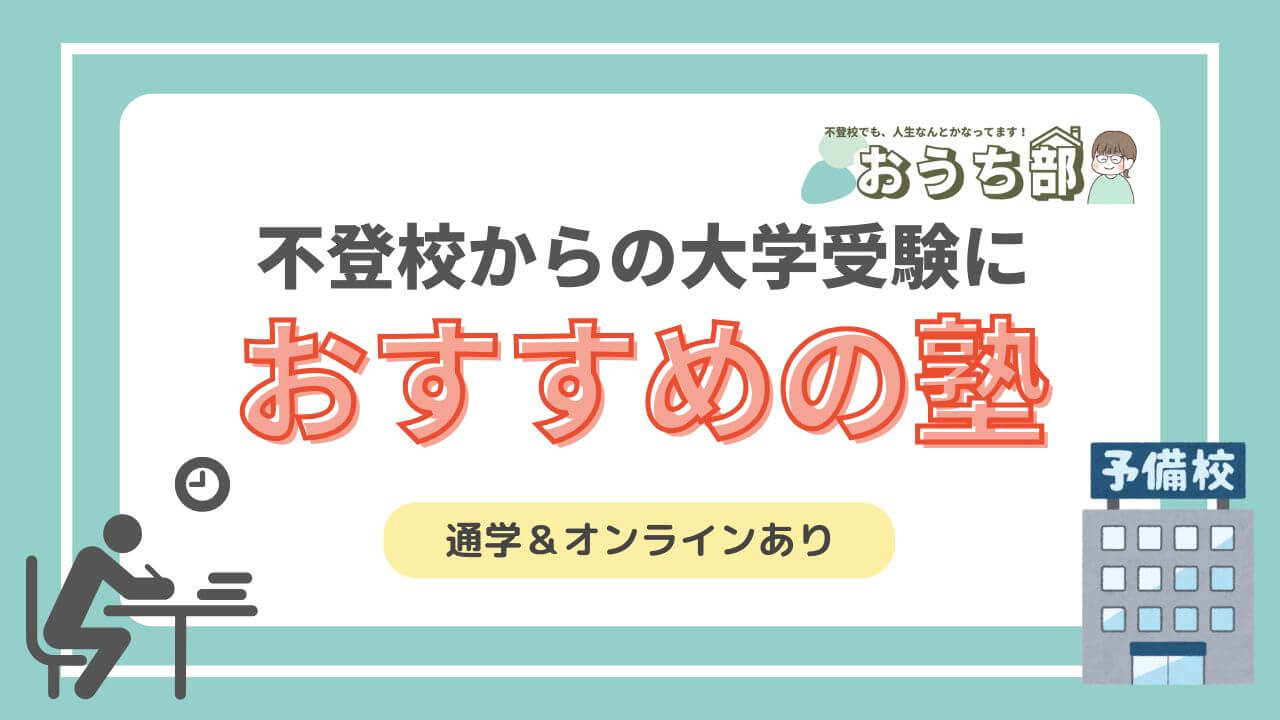 不登校　引きこもり　大学受験　予備校　塾