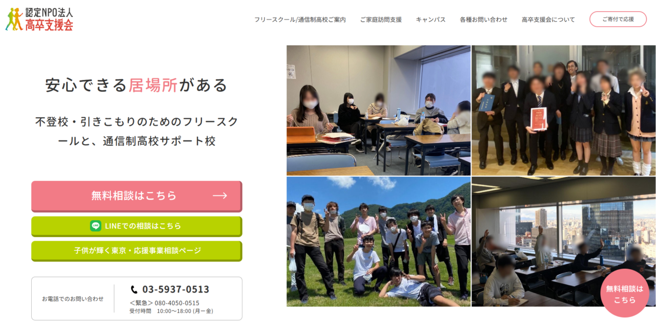 NPO法人高卒支援会